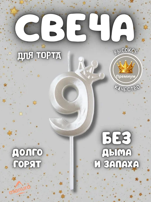 MANURA Свечи для торта с короной розовое золото цифра 9, белый