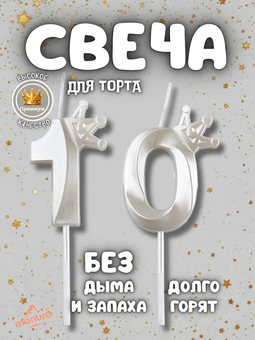 MANURA Свечи для торта с короной красный цифра 10, белый