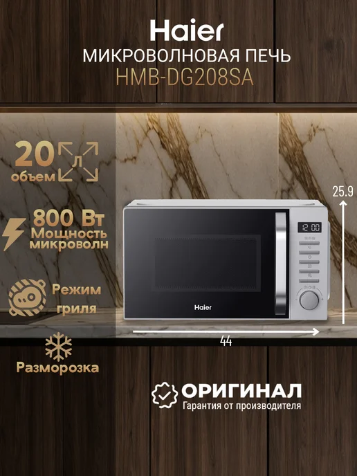 Haier Микроволновая печь HMB-DG208SA, 20 л, гриль, 800 Вт, серый