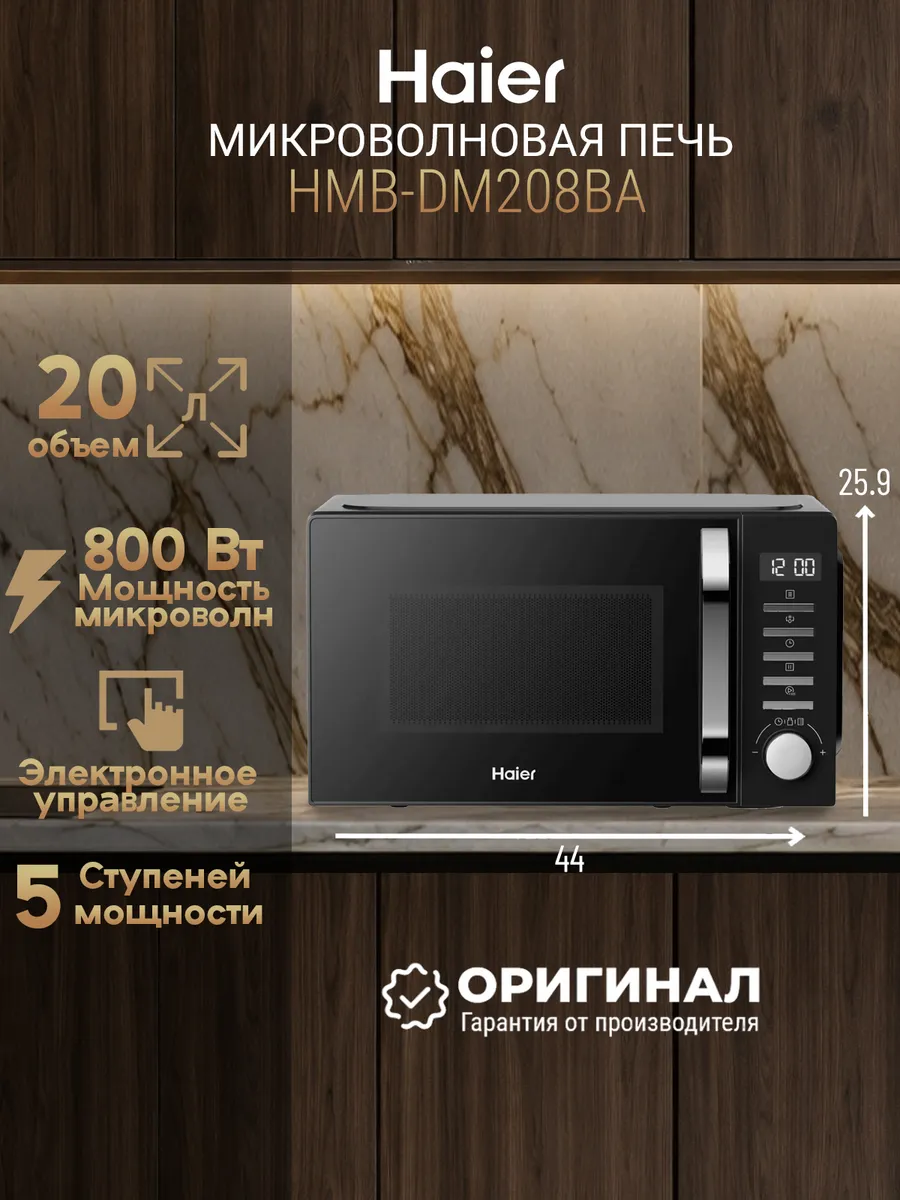 Микроволновая печь HMB-DM208BA Haier 773512811 купить в интернет‑магазине Wildberries