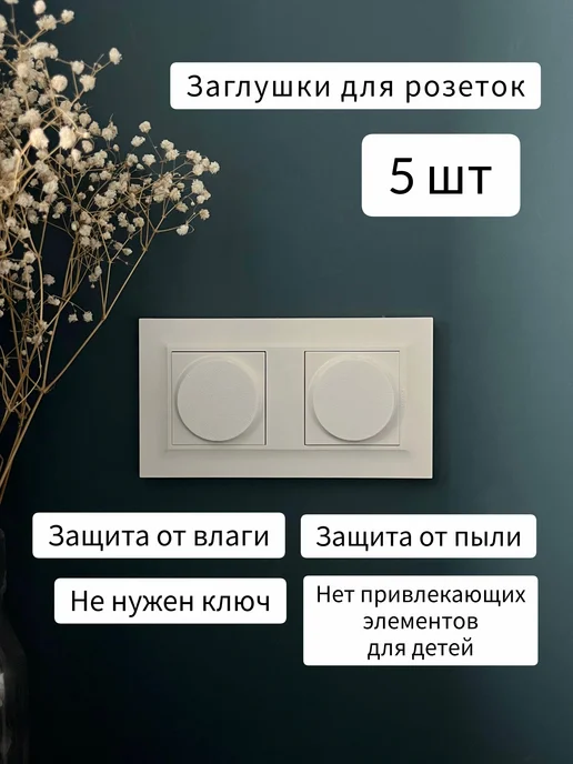 Заглушки для розеток. Белые, белый