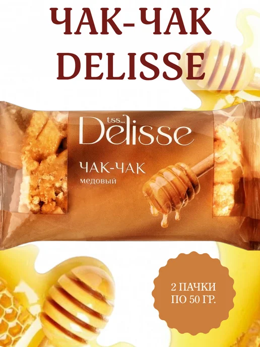 DELISSE Чак-чак Медовый, 1 пачка 250 гр, 50 г