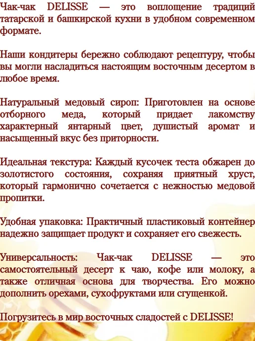 DELISSE Чак-чак Медовый, 1 пачка 250 гр, 50 г, фото 2