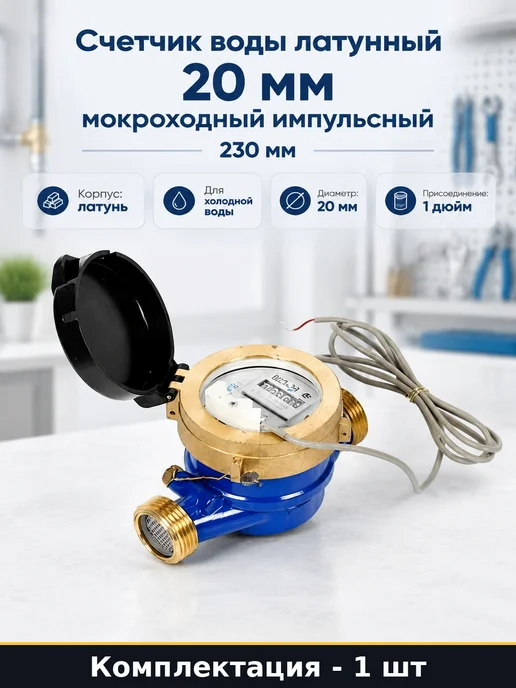 Счетчик воды латунный 20 мм мокроходный импульсный 230 мм, синий