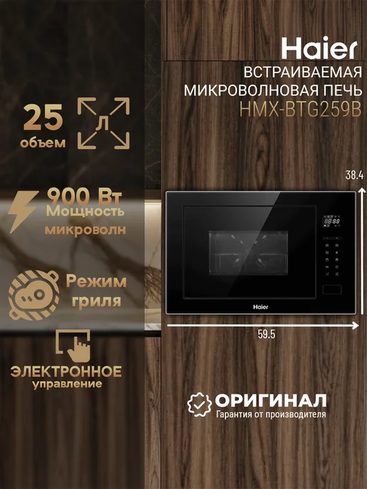 Haier Встраиваемая микроволновая печь СВЧ HMX-BTG259B, черный