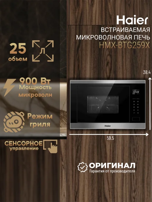 Haier Встраиваемая микроволновая печь HMX-BTG259X, 25 л