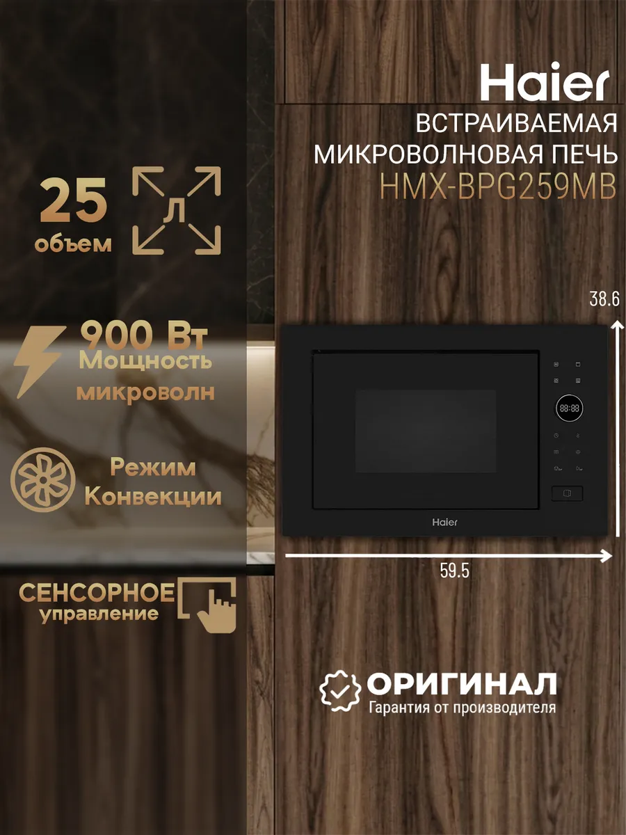 Haier Встраиваемая микроволновая печь HMX-BPG259MB