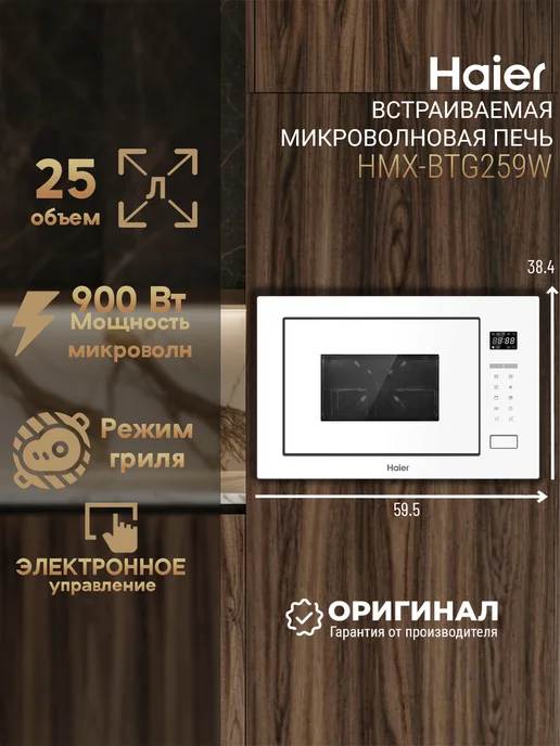Haier Встраиваемая микроволновая печь HMX-BTG259W, белый