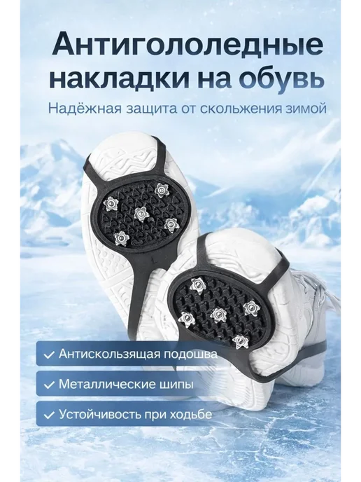 НАС3 Ледоступы на обувь женские с шипами зима черные, черный