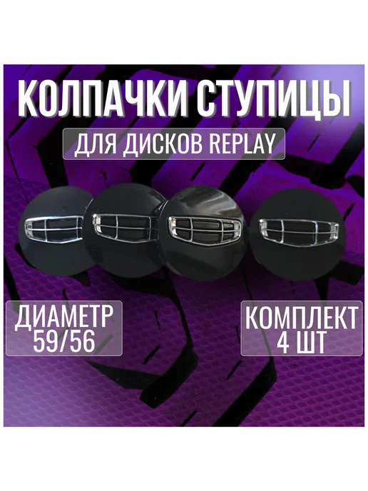 Колпак заглушка колпачок на легкосплавные диски Geely 59 56, вариант