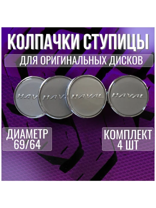 Колпак заглушка на оригинальные диски Хавал Haval 69 64, вариант