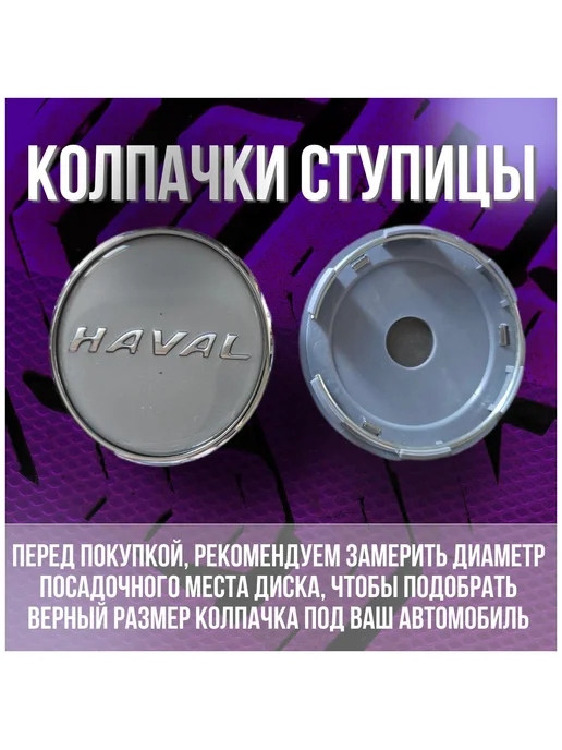 Колпак заглушка на оригинальные диски Хавал Haval 69 64, вариант, фото 2