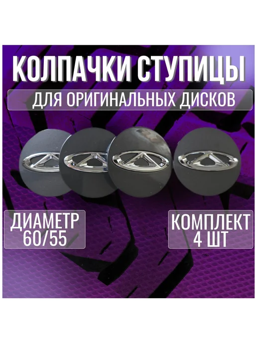 Колпак заглушка колпачок на оригинальные диски Черри 60 55, вариант