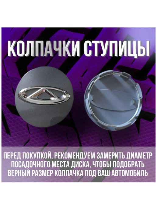 Колпак заглушка колпачок на оригинальные диски Черри 60 55, вариант, фото 2