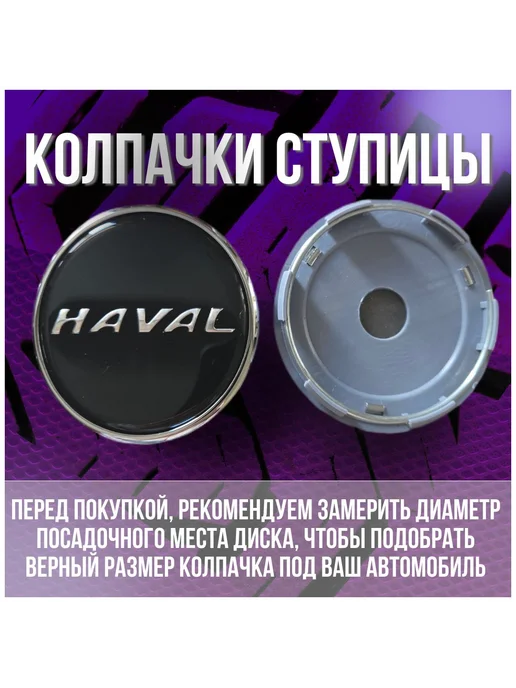 Колпак заглушка на оригинальные диски Хавал Haval 69 64, вариант, фото 2