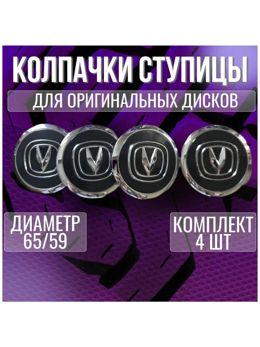 Колпак заглушка колпачок на оригинальные диски Чанган 65 59, вариант
