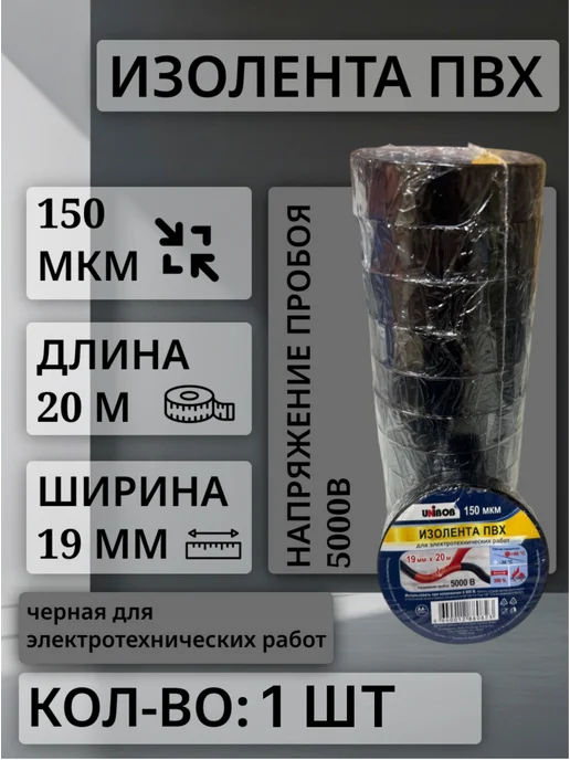 UNIBOB Изолента черная ПВХ, 19мм*20м, 150мкм 1шт, 20 м, 1 шт, черный