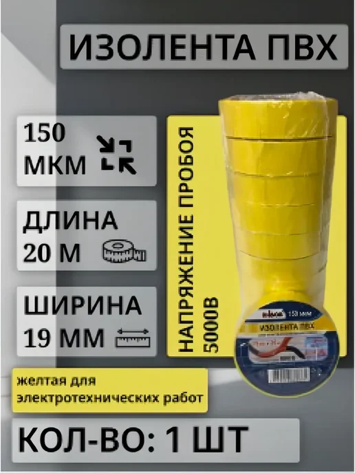 UNIBOB Изолента черная ПВХ, 19мм*20м, 150мкм 1шт, 20 м, 1 шт, желтый