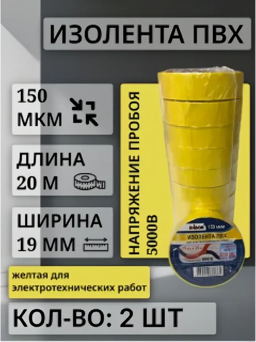 UNIBOB Изолента черная ПВХ, 19мм*20м, 150мкм 1шт, 20 м, 2 шт, желтый