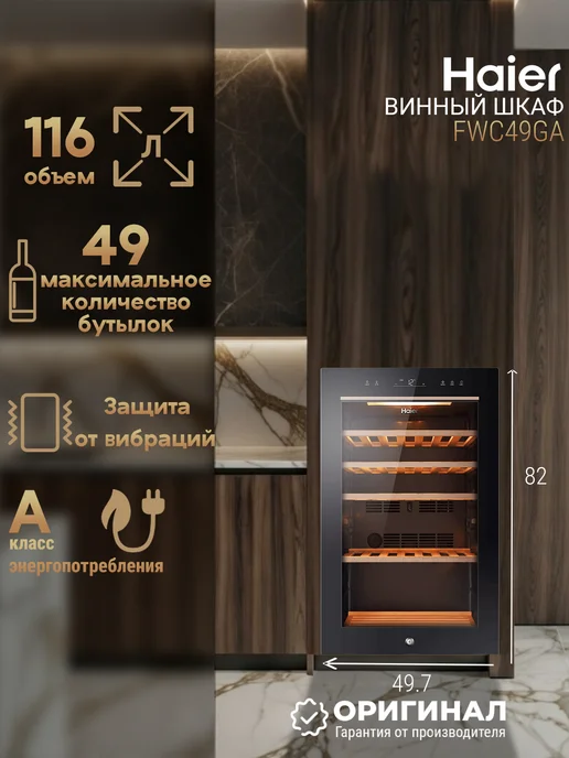 Haier Винный шкаф холодильник FWC49GA 49 бутылок, вариант