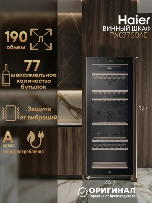Haier Винный шкаф FWC77GDAE1, вариант