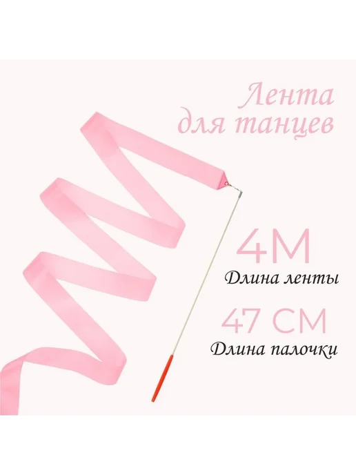 Элегантная лента для гимнастики, 4 м, светло-розовая, 4 м, фото 3
