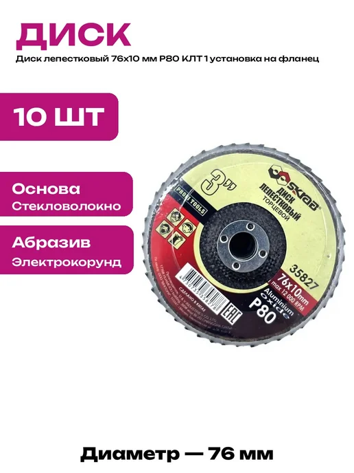 Шлифовальный круг КЛТ 76х10 мм P80 для металла комплект 10, 76x10 мм