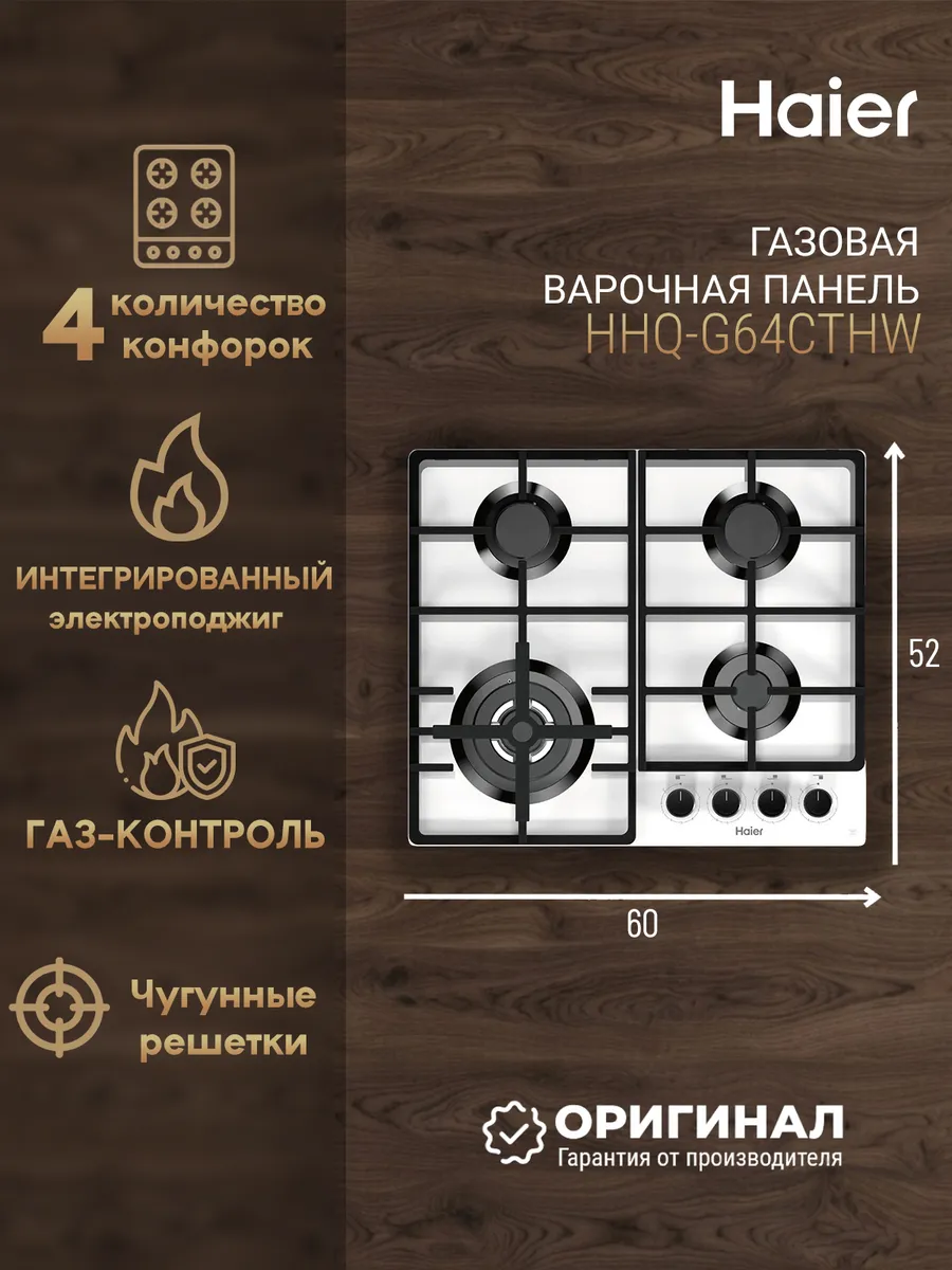 Газовая варочная панель HHQ-G64CTHW Haier 768038729 купить за 33 755 ₽ в интернет‑магазине Wildberries