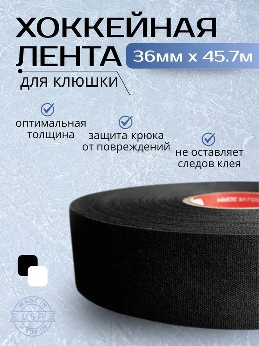 Хоккейная лента TSP (США), черный