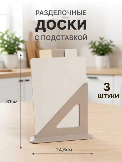Помощь хозяюшке Разделочные доски пластиковые на подставке набор 3 шт, 3 шт