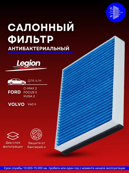 legion filter Салонный фильтр антибактериальный Форд Фокус 3, Куга 2, вариант
