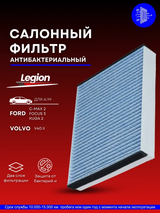 legion filter Салонный фильтр антибактериальный Форд Фокус 3, Куга 2, вариант, фото 2