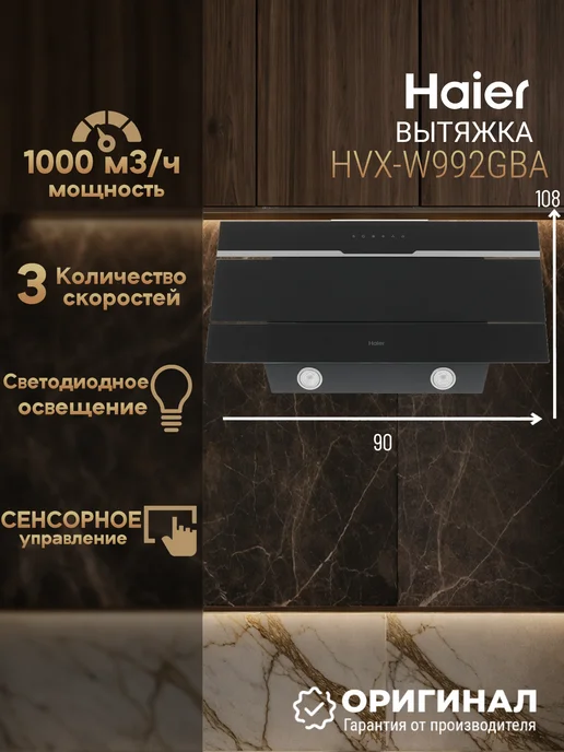 Haier Вытяжка кухонная встраиваемая 1000 куб.м HVX-W992GBA 90 см, белый
