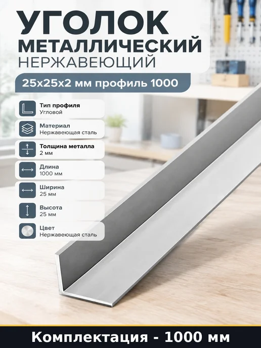 Уголок металлический нержавеющий 25х25х2 мм профиль 1000, 25x25x2 мм