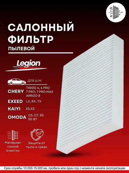 legion filter Фильтр салонный Chery Tiggo 4, 7, 7PRO, 8, KAIYI E5, вариант