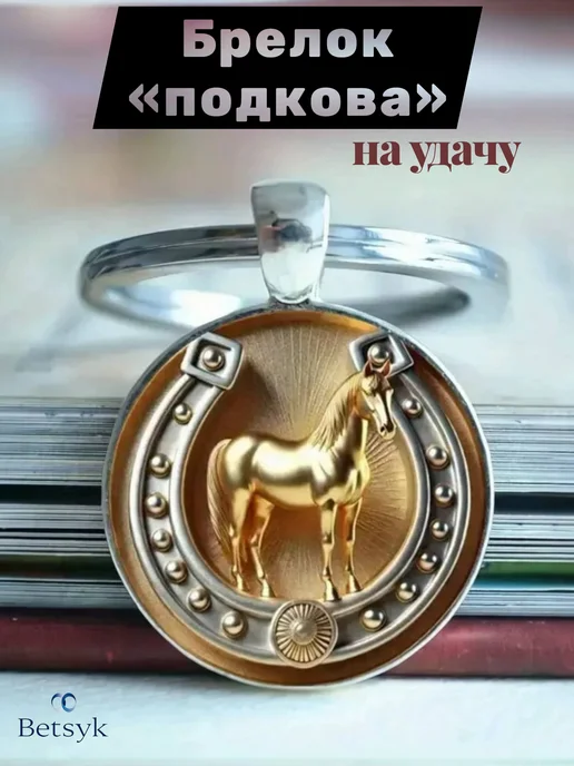 Birisetsy Брелок подкова с лошадью символ года 2026 на удачу, коричневый