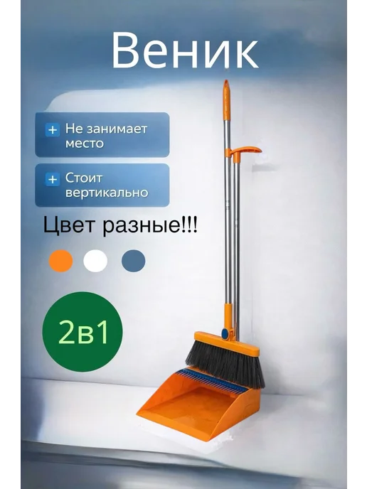 Щетка для уборки веник с совком, 2 шт