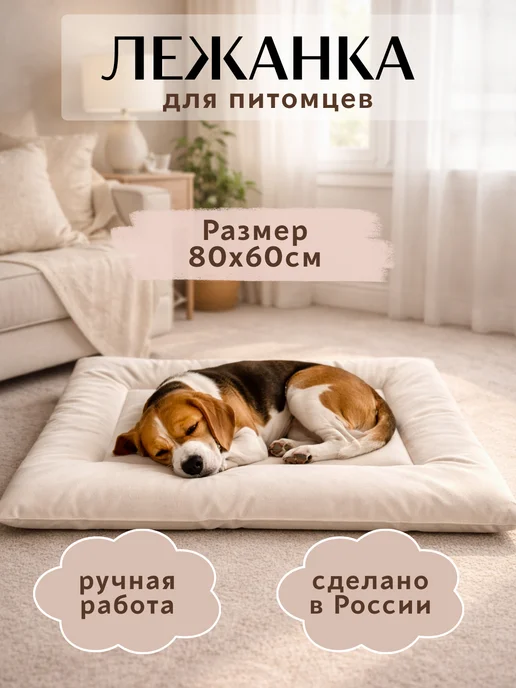 SleepyPets Лежанка для кошек и собак 80х60 см, 80x60 см