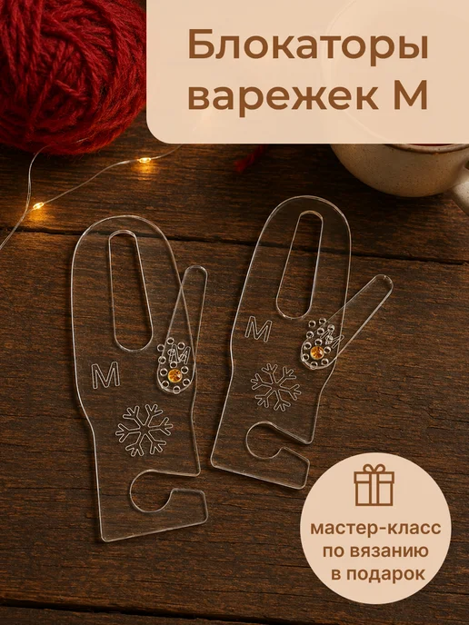 Lasercat.spb Универсальные блокаторы для варежек M, белый
