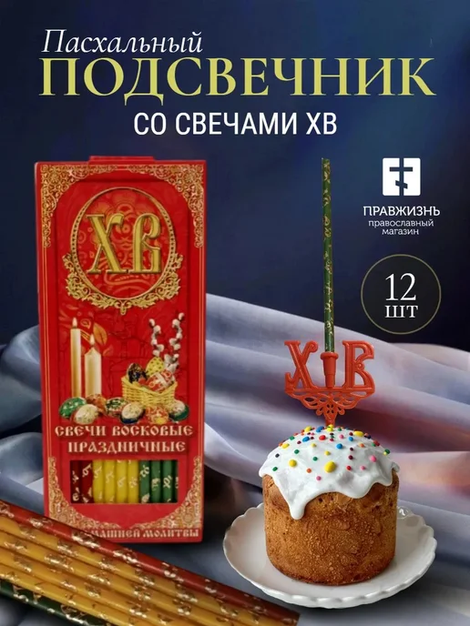 ПравЖизнь Набор Подсвечник для кулича «ХВ» со свечами Золотая лоза, зеленый