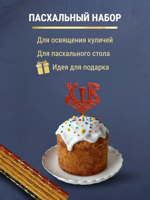ПравЖизнь Набор Подсвечник для кулича «ХВ» со свечами Золотая лоза, зеленый, фото 5