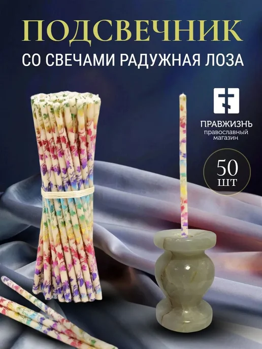 ПравЖизнь Набор Подсвечник из оникса Вазочка со свечами Радужная лоза, белый