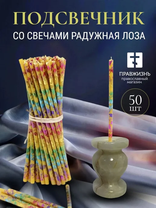 ПравЖизнь Набор Подсвечник из оникса Вазочка со свечами Радужная лоза, желтый