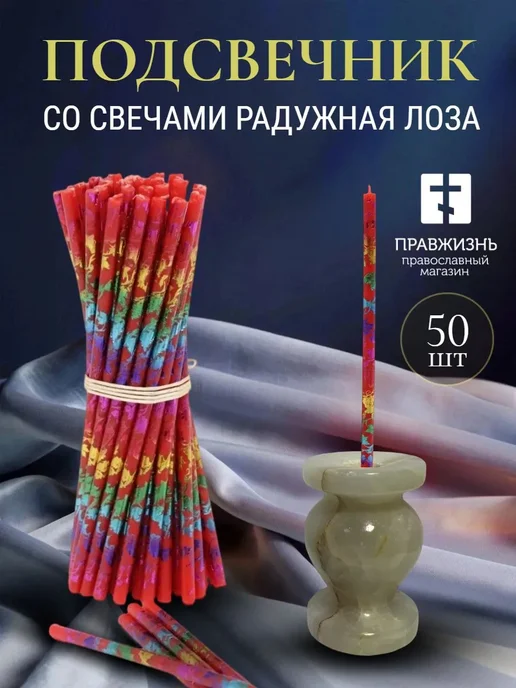 ПравЖизнь Набор Подсвечник из оникса Вазочка со свечами Радужная лоза, красный