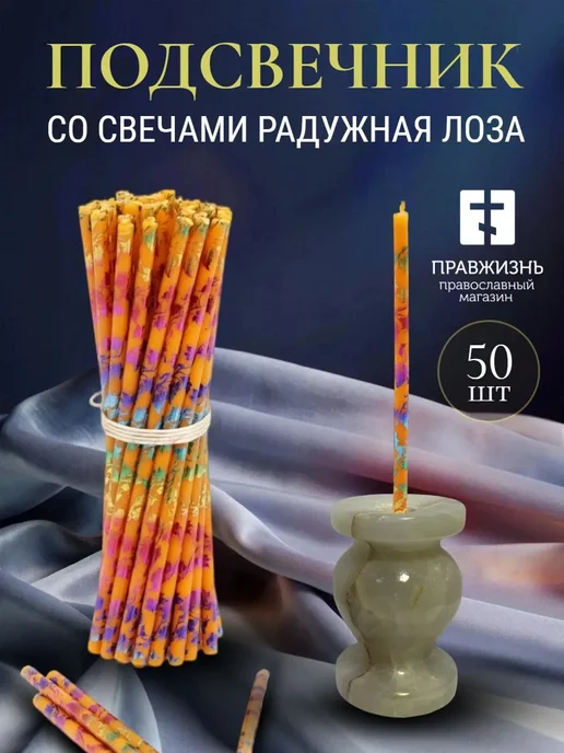 ПравЖизнь Набор Подсвечник из оникса Вазочка со свечами Радужная лоза, оранжевый