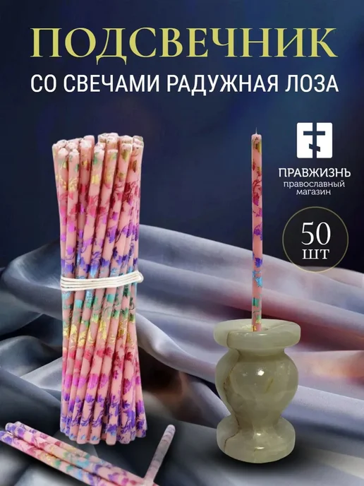 ПравЖизнь Набор Подсвечник из оникса Вазочка со свечами Радужная лоза, розовый