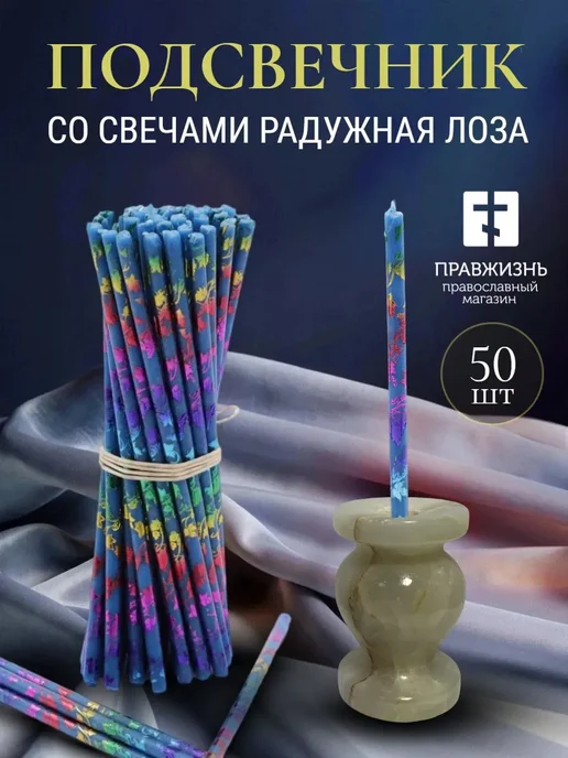 ПравЖизнь Набор Подсвечник из оникса Вазочка со свечами Радужная лоза, синий