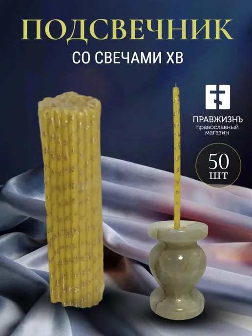 ПравЖизнь Набор Подсвечник из оникса «Вазочка» со свечами ХВ, желтый
