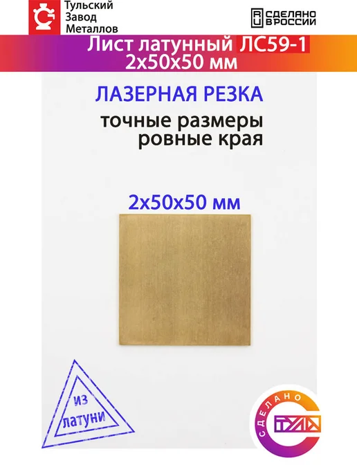 Тульский Завод Металлов Латунный лист 50х50х2 мм, 50x2 мм