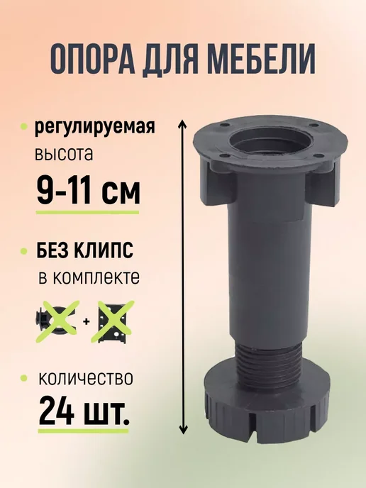 Фурнитура для мебели Ножки для кухни регулируемые 9-11см. Комплект 24шт, 24 шт
